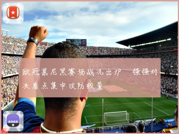欧冠慕尼黑赛场战况出炉　强强对决看点集中攻防较量
