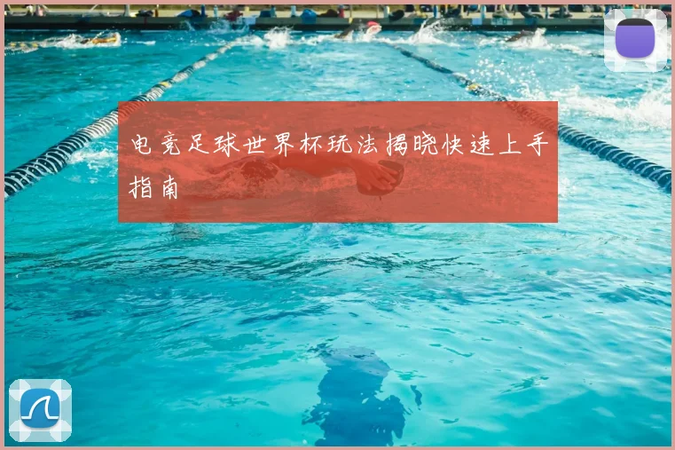 电竞足球世界杯玩法揭晓快速上手指南
