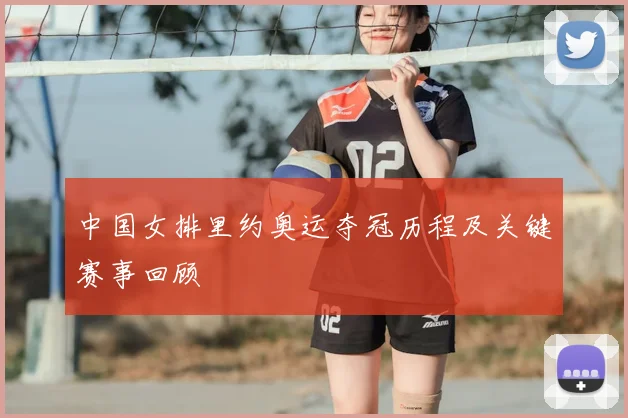 中国女排里约奥运夺冠历程及关键赛事回顾