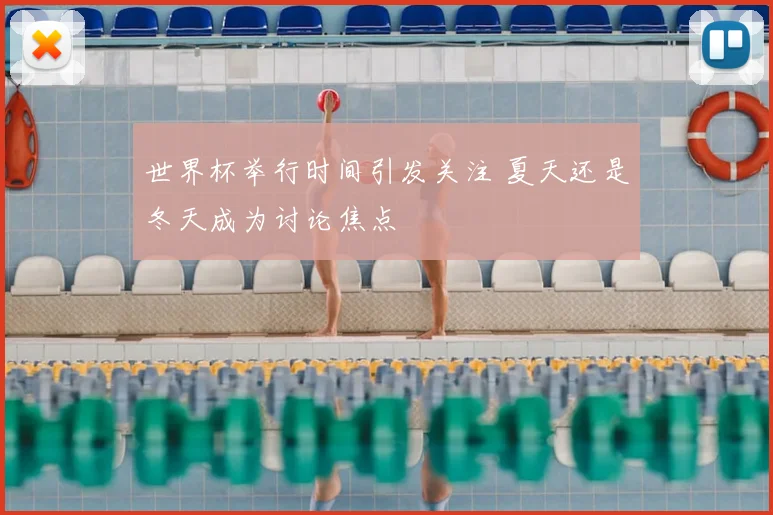 世界杯举行时间引发关注 夏天还是冬天成为讨论焦点