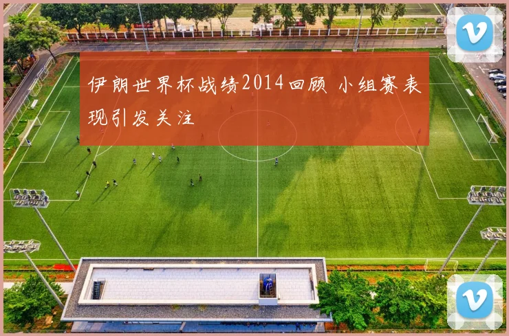 伊朗世界杯战绩2014回顾 小组赛表现引发关注
