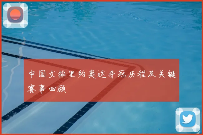 中国女排里约奥运夺冠历程及关键赛事回顾