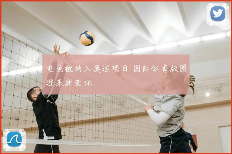 电竞被纳入奥运项目 国际体育版图迎来新变化