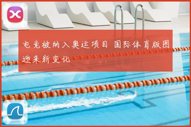 电竞被纳入奥运项目 国际体育版图迎来新变化