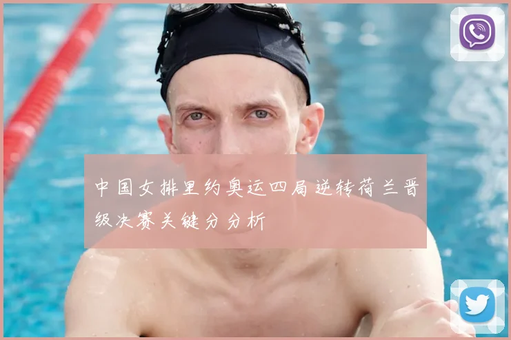 中国女排里约奥运四局逆转荷兰晋级决赛关键分分析