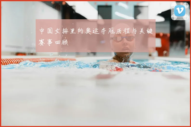 中国女排里约奥运夺冠历程与关键赛事回顾
