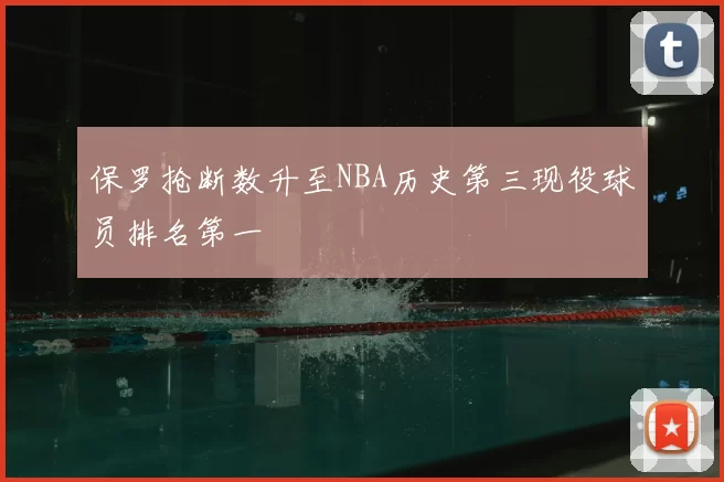 保罗抢断数升至NBA历史第三现役球员排名第一