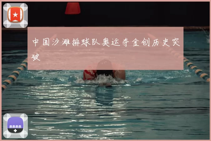 中国沙滩排球队奥运夺金创历史突破