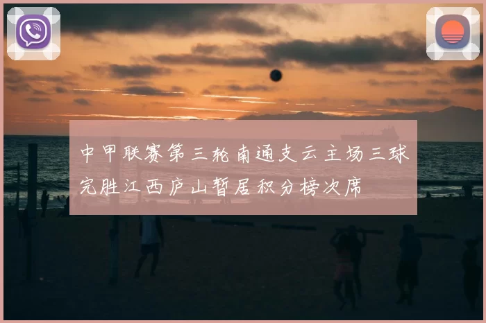 中甲联赛第三轮南通支云主场三球完胜江西庐山暂居积分榜次席
