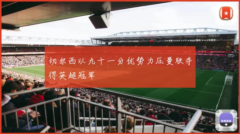 切尔西以九十一分优势力压曼联夺得英超冠军