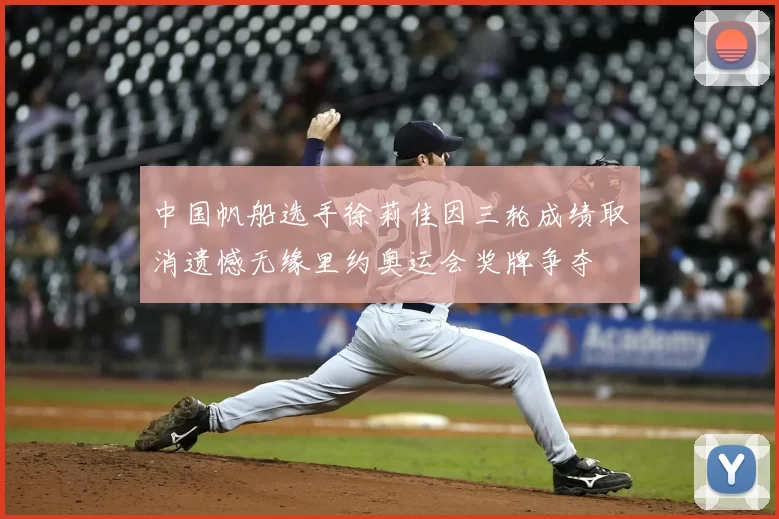 中国帆船选手徐莉佳因三轮成绩取消遗憾无缘里约奥运会奖牌争夺