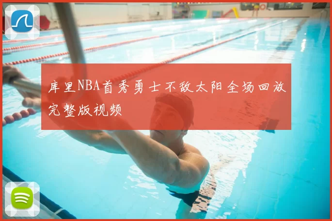 库里NBA首秀勇士不敌太阳全场回放完整版视频