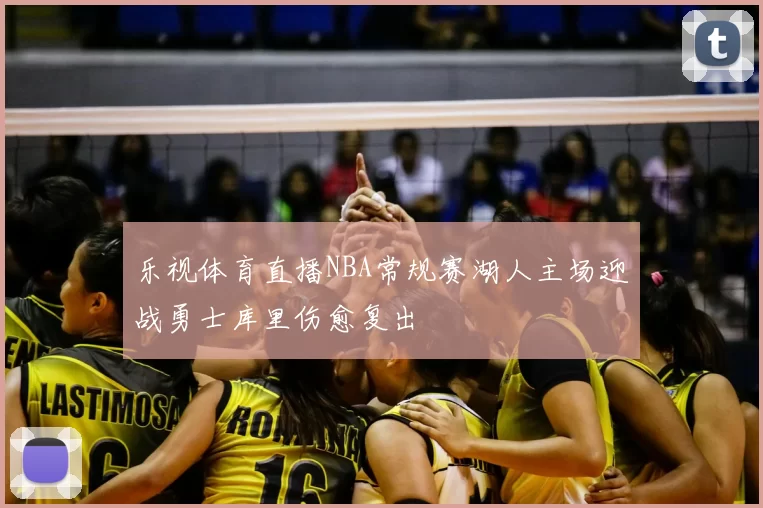 乐视体育直播NBA常规赛湖人主场迎战勇士库里伤愈复出