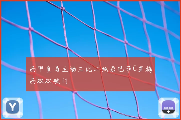 西甲皇马主场三比二绝杀巴萨C罗梅西双双破门