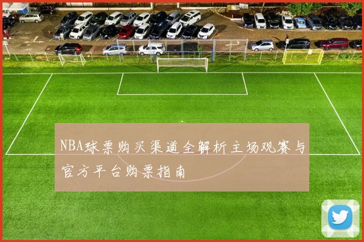 NBA球票购买渠道全解析主场观赛与官方平台购票指南