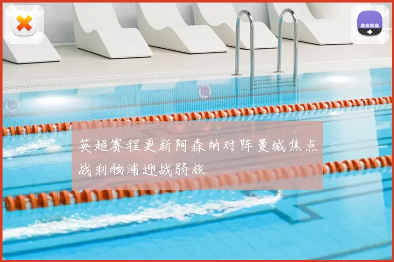 英超赛程更新阿森纳对阵曼城焦点战利物浦迎战弱旅