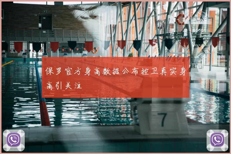 保罗官方身高数据公布控卫真实身高引关注