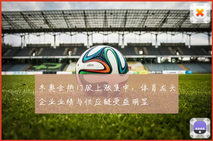 冬奥会热门股上涨集中，体育龙头企业业绩与供应链受益明显