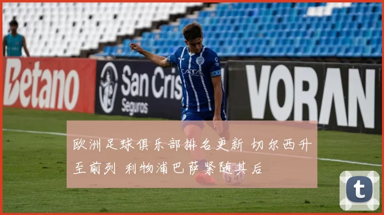 欧洲足球俱乐部排名更新 切尔西升至前列 利物浦巴萨紧随其后