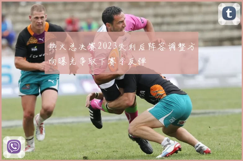 热火总决赛2023失利后阵容调整方向曝光争取下赛季反弹