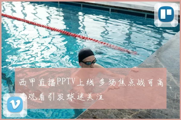 西甲直播PPTV上线 多场焦点战可高清观看引发球迷关注